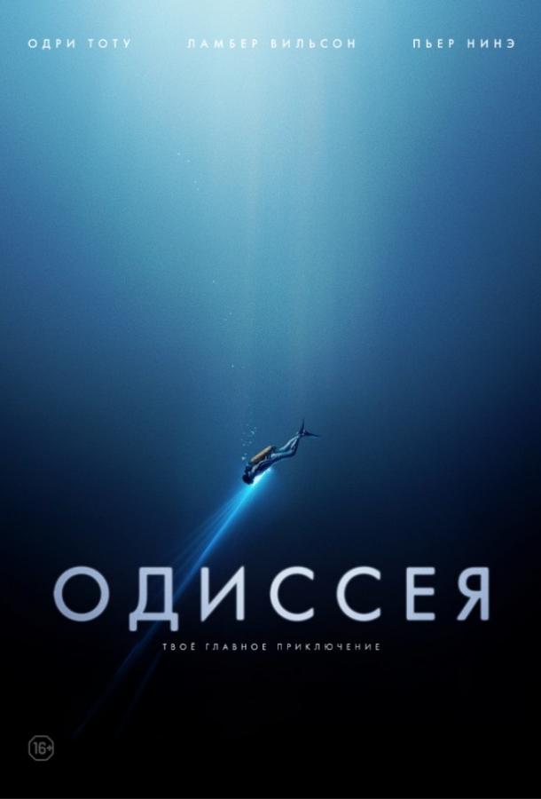 Фильм Одиссея (2016) смотреть онлайн бесплатно